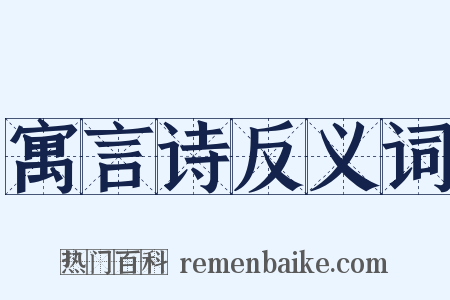 寓言诗反义词是什么意思的图片